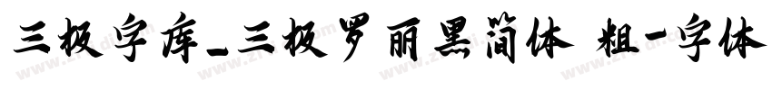 三极字库_三极罗丽黑简体 粗字体转换